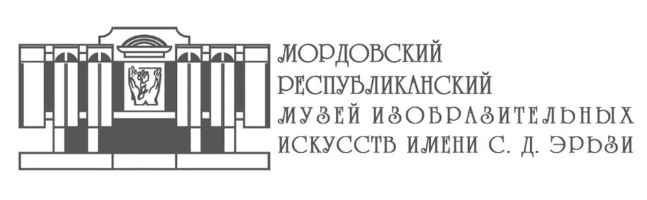 В МОРДОВСКИЙ . РЕСПУБЛИКАНСКИЙ  МУЗЕЙ ИЗОБРАЗИТЕЛЬНЫХ ИСКУССТВ ИМКЕНИ С. д. ЭРБёИ