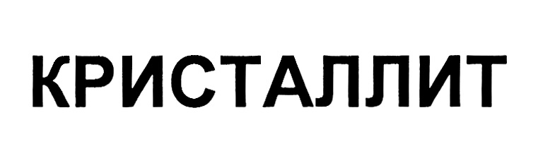 КРИСТАЛЛИТ