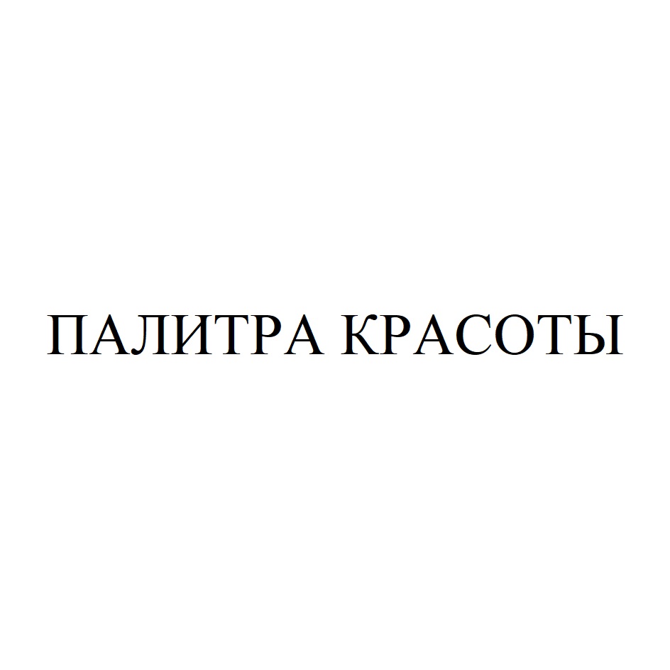 ПАЛИТРА КРАСОТЫ