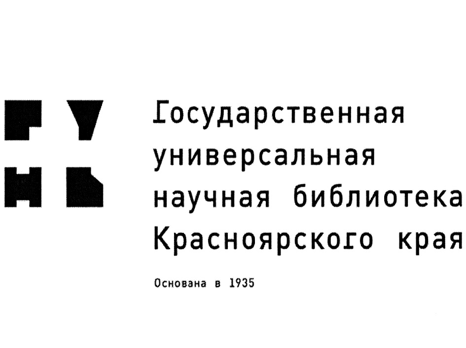 Государственная универсальная научная библиотека Красноярского края  Основана в 1935