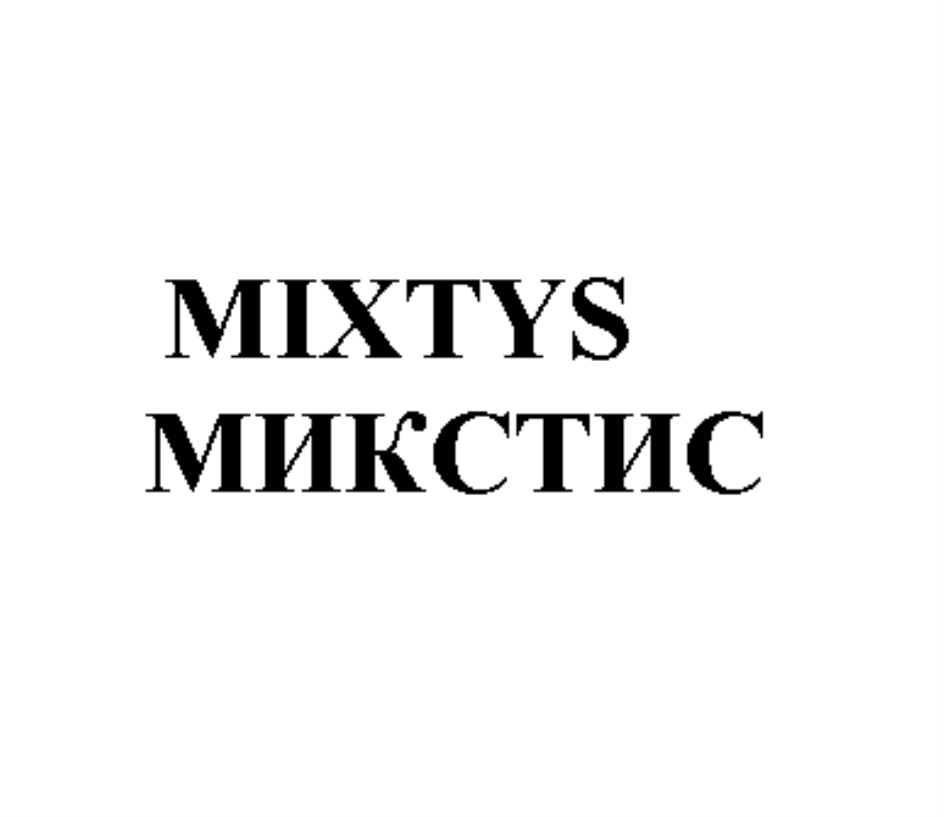 MIXTYS МИКСТИС