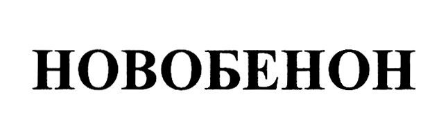 HOBObEHOH