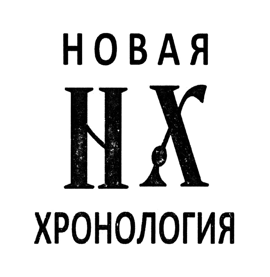 НОВАЯ  ХРОНОЛОГИЯ