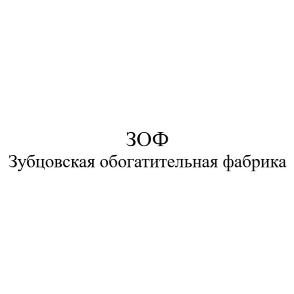 300  Зубцовская обогатительная фабрика