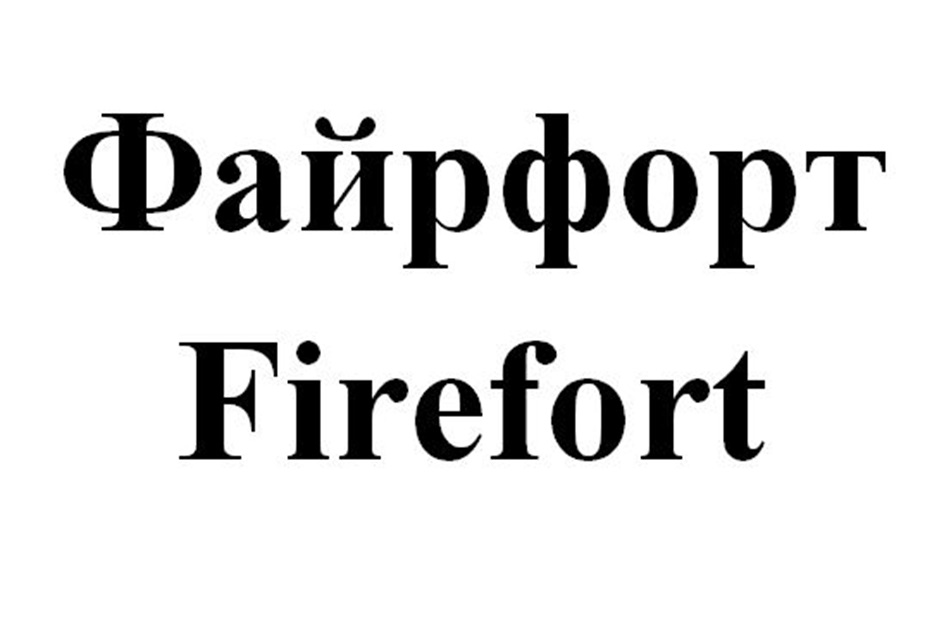 Файрфорт Firefort