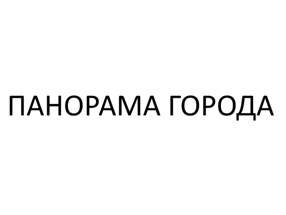 ПАНОРАМА ГОРОДА