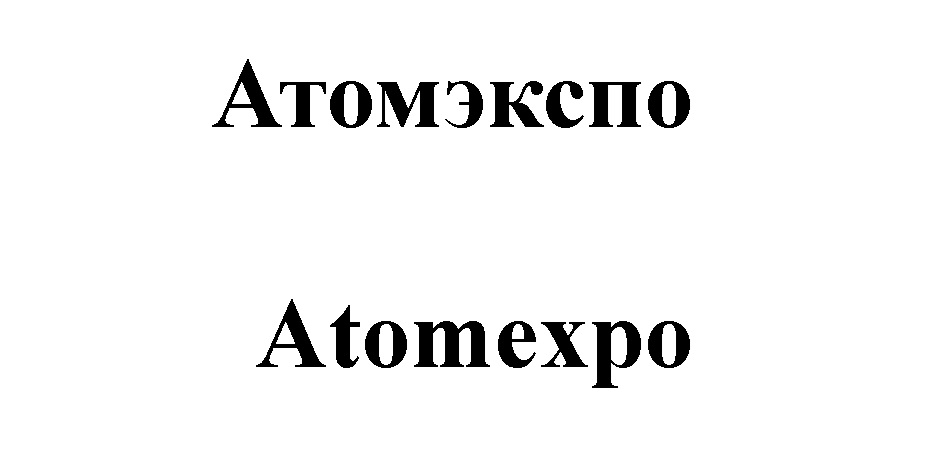 Атомэкспо  Atomexpo