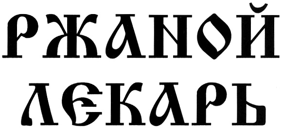 РЖАНОЙ декдлеРЪ