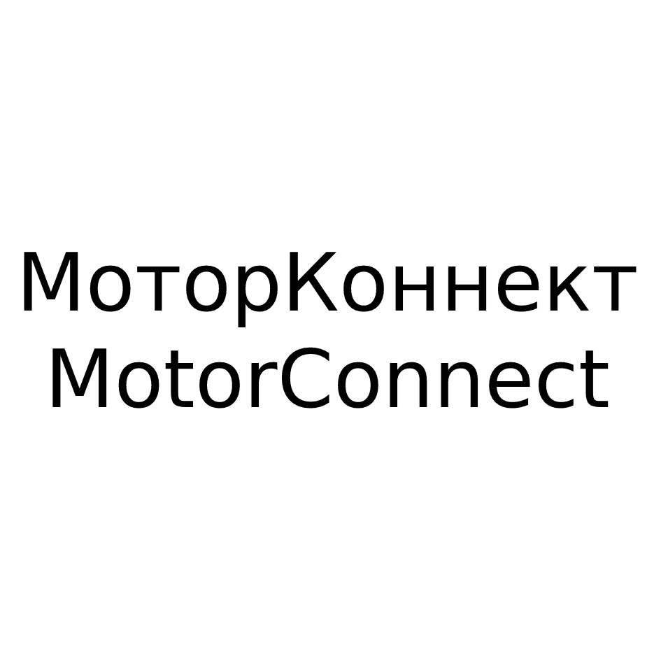 МоторКоннект MotorConnect