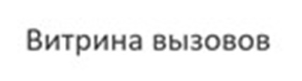 Витрина вызовов