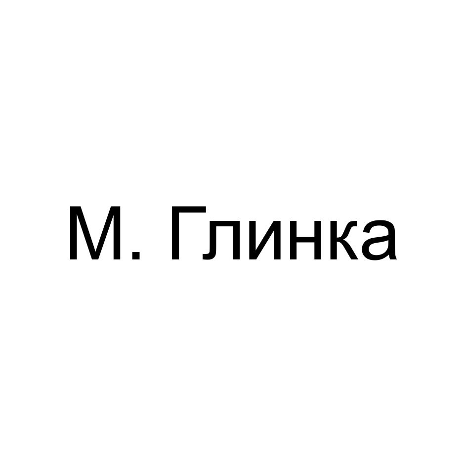 М. Глинка