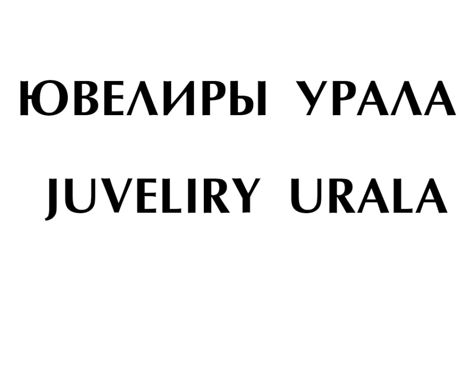 ЮВЕЛИРЫ YPAAA JUVELIRY URALA