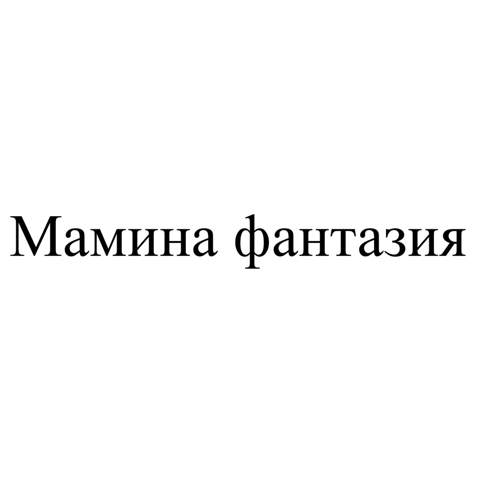 Мамина фантазия