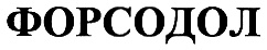 ФОРСОДОЛ
