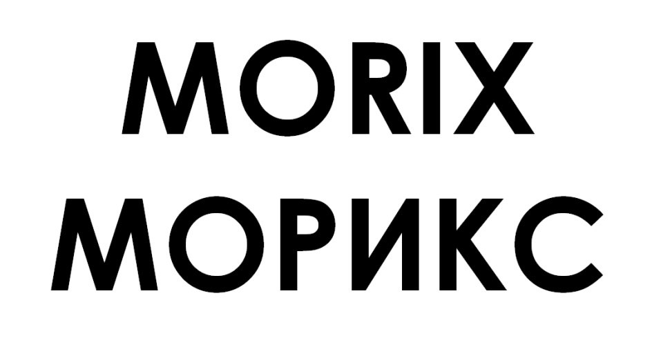 MORIX МОРИКС
