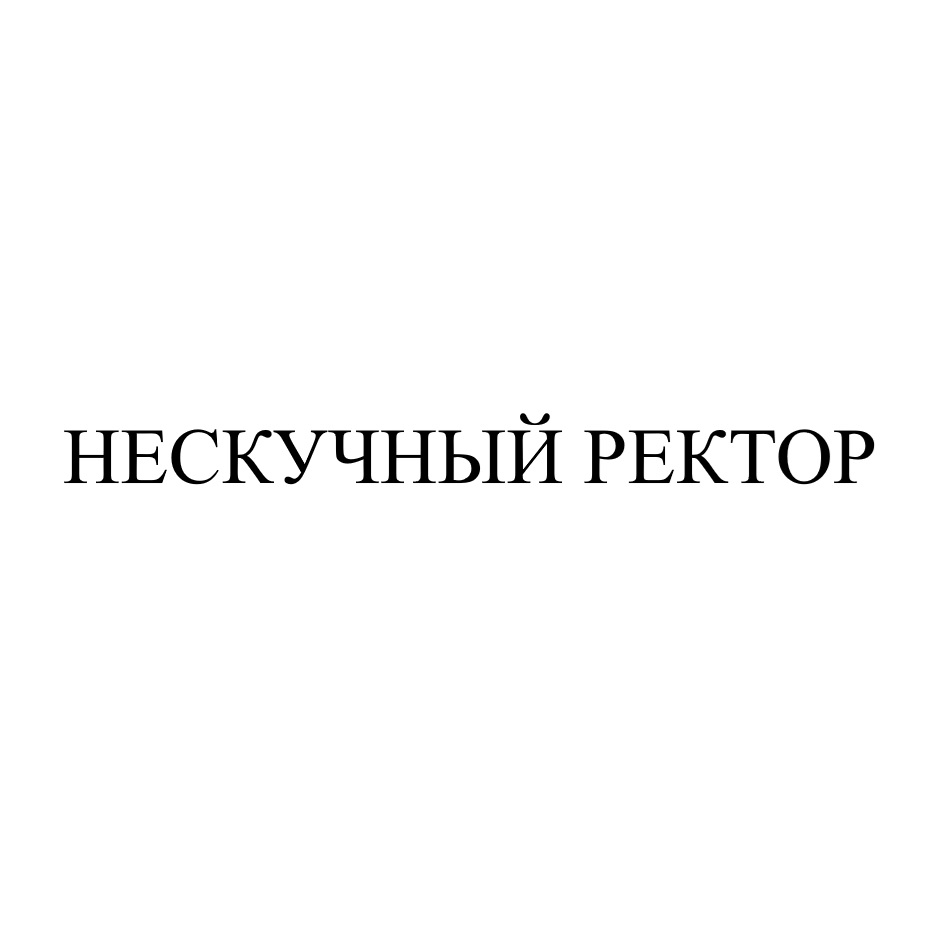 НЕСКУЧНЫЙ РЕКТОР