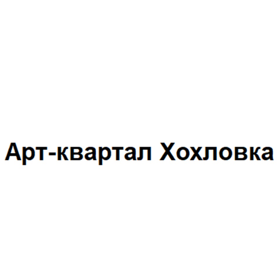 Арт квартал Хохловка