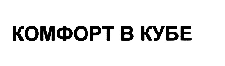 КОМФОРТ B КУБЕ