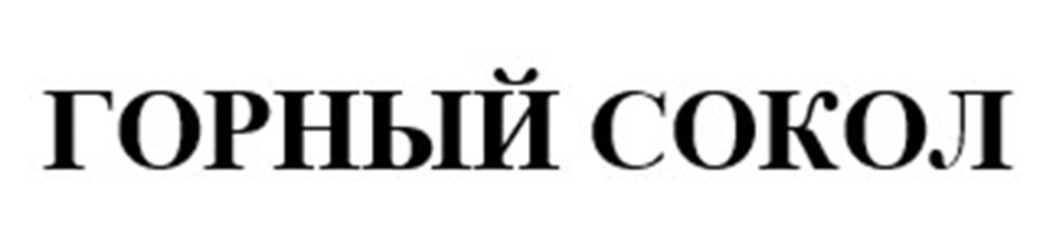 ГОРНЫЙ СОКОЛ