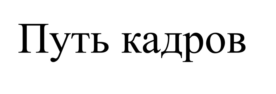 Путь кадров