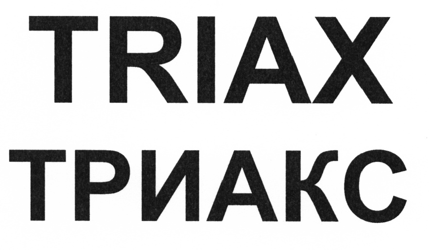 TRIAX ТРИАКС