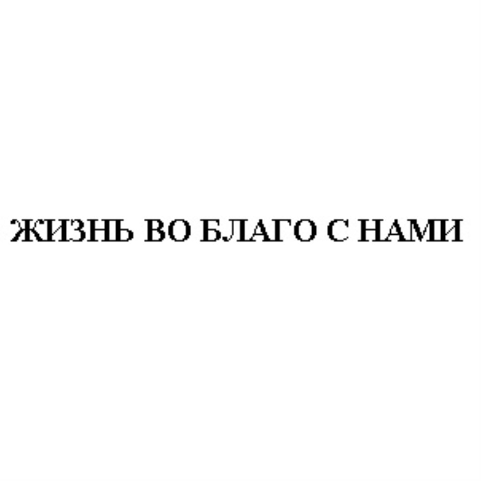 ЖИЗНЬ BO БЛАГО С НАМИ