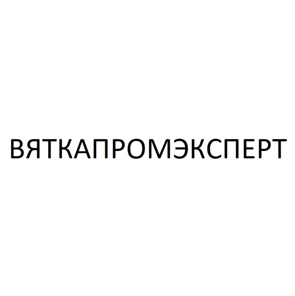 ВЯТКАПРОМЭКСПЕРТ