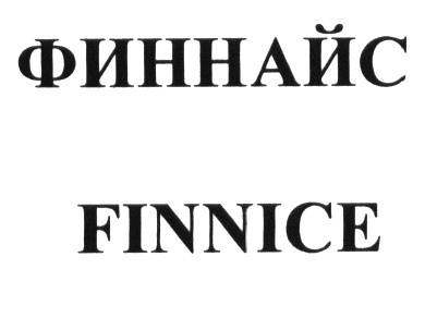 ФИННАЙС  FINNICE