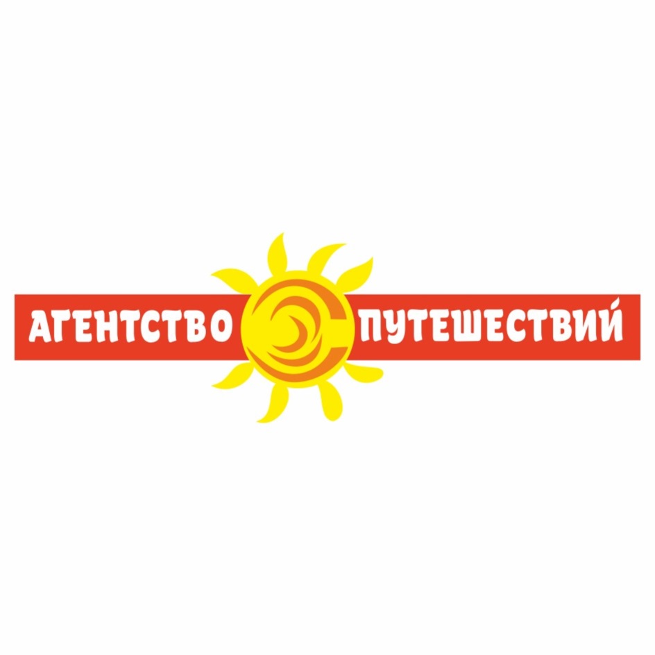 АТЕНТСТВО ПУТЕШЕСТВИЙ