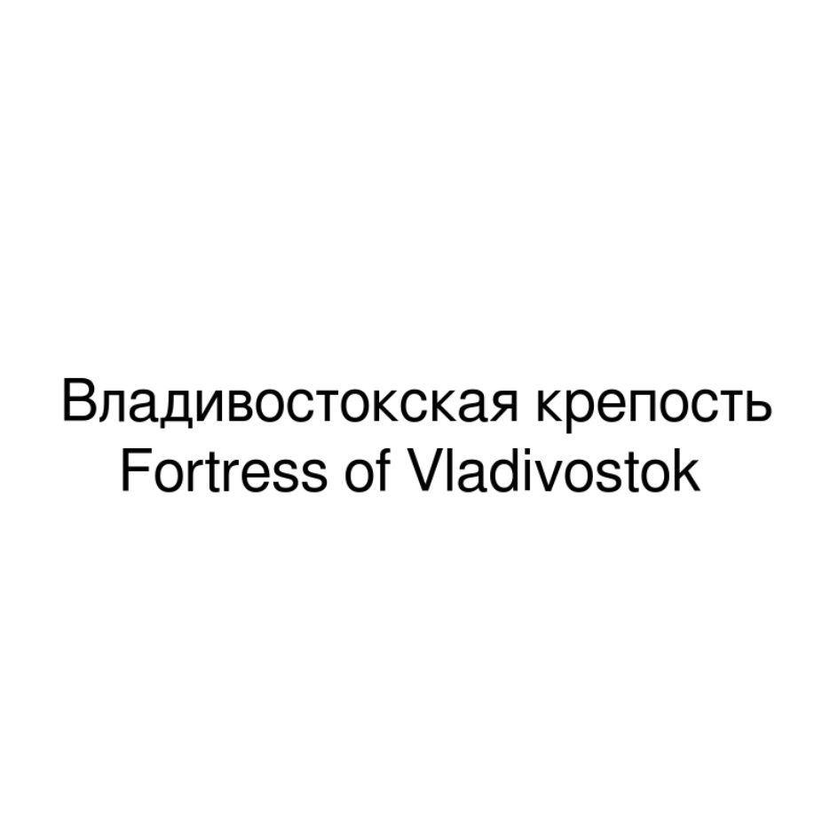 Владивостокская крепость Fortress of Vladivostok