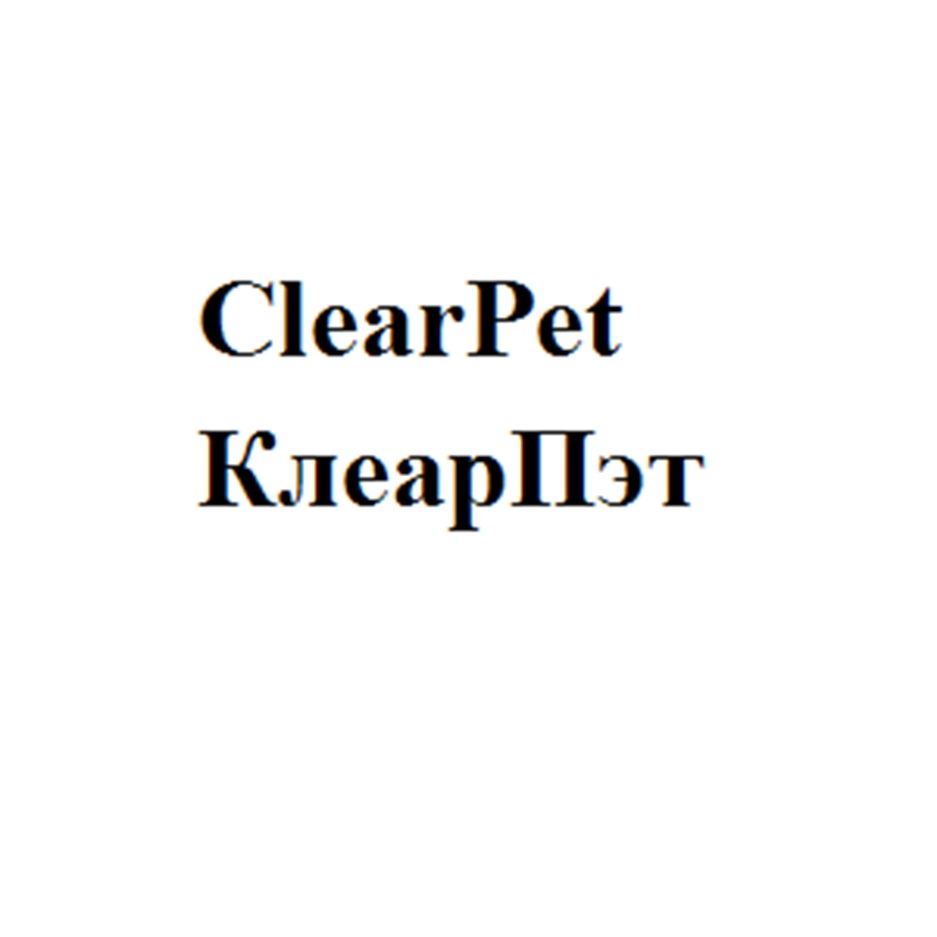 ClearPet КлеарПэт