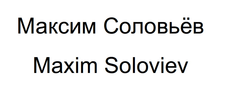 Максим Соловьёв  Maxim Soloviev