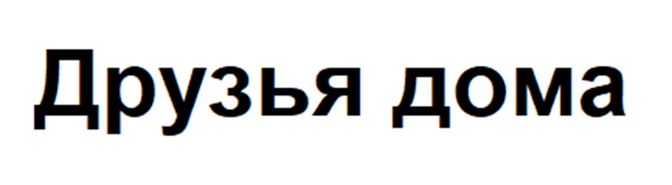 Друзья дома