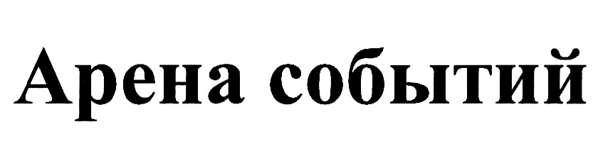 Арена событий