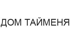 ДОМ ТАЙМЕНЯ