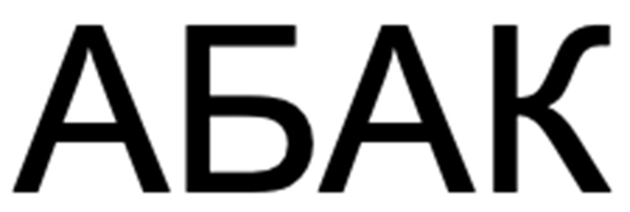АБАК