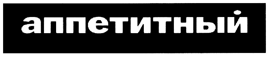 аппетитный