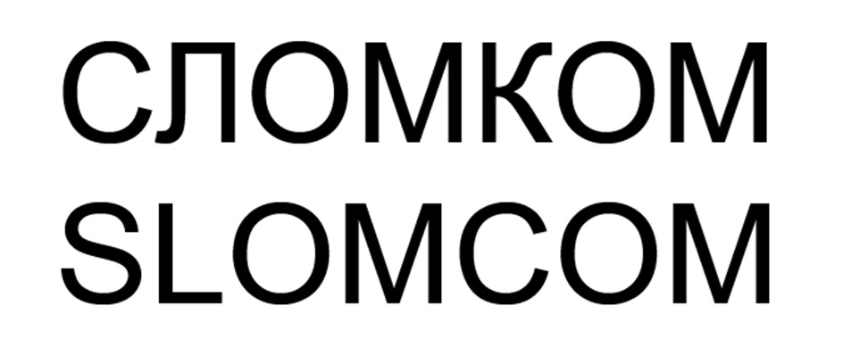 CJIOMKOM SLOMCOM