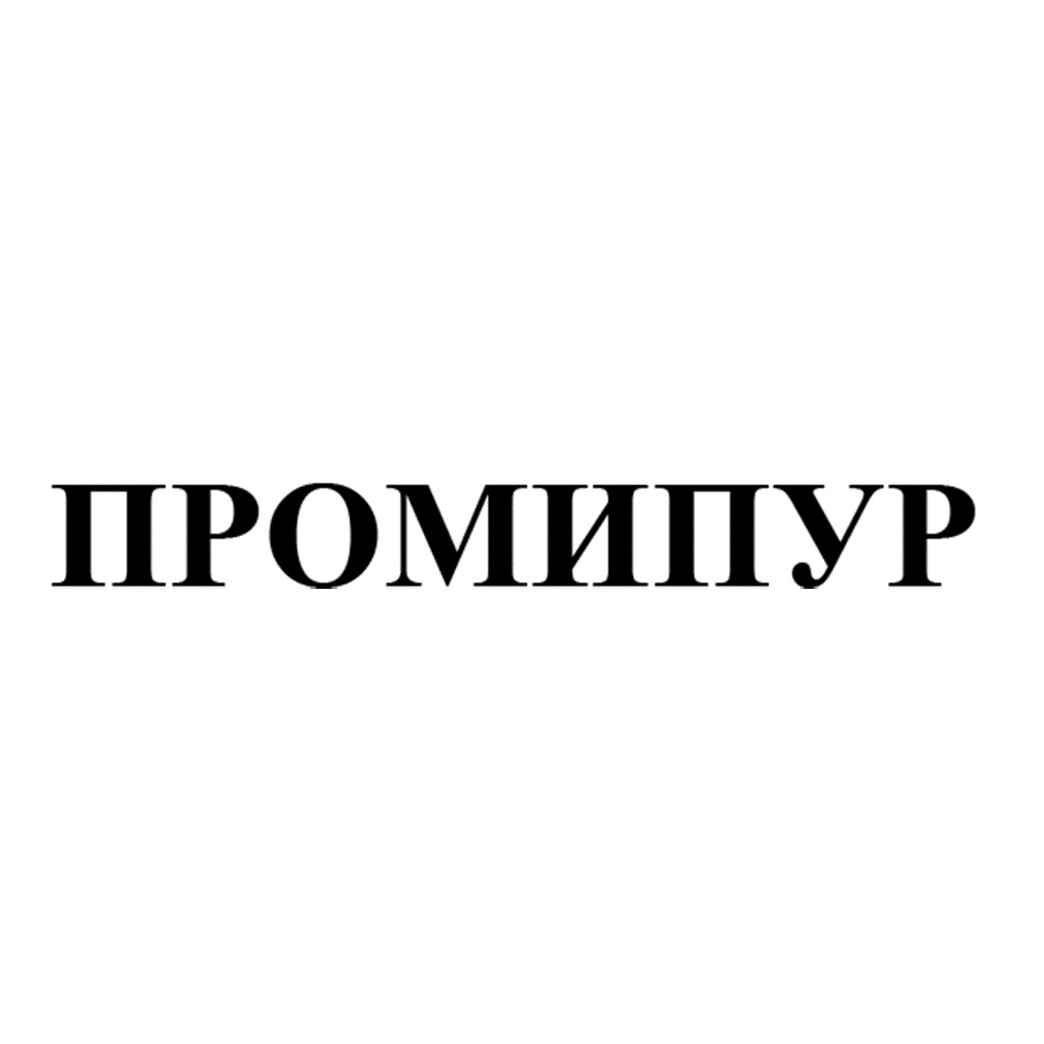 ПРОМИПУР