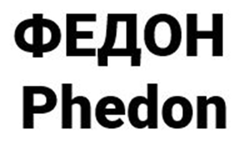 ФЕДОН Phedon