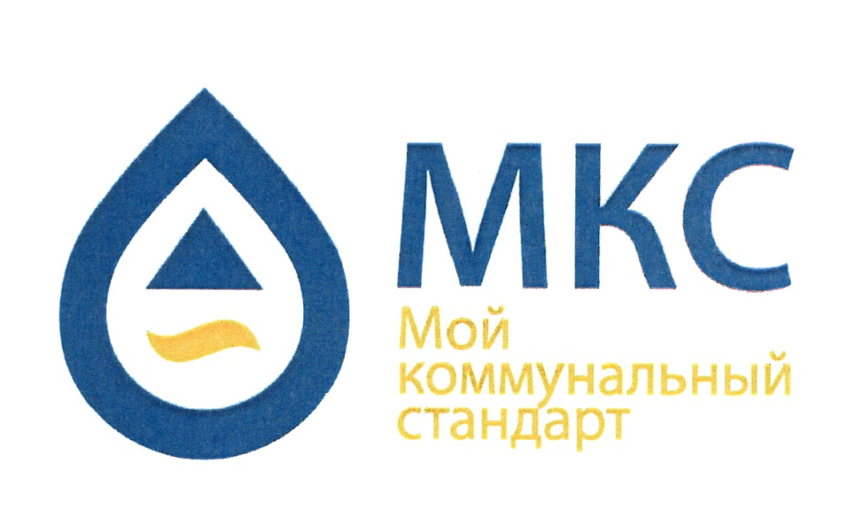 MKC  Mon . коммунальный стандарт