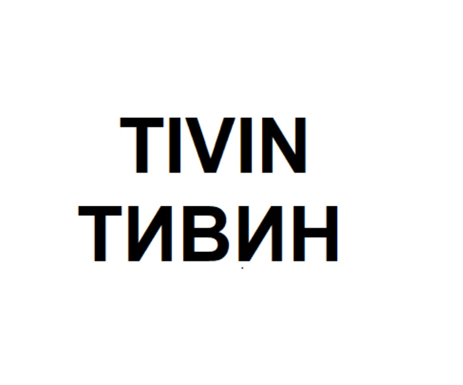 TIVIN ТИВИН