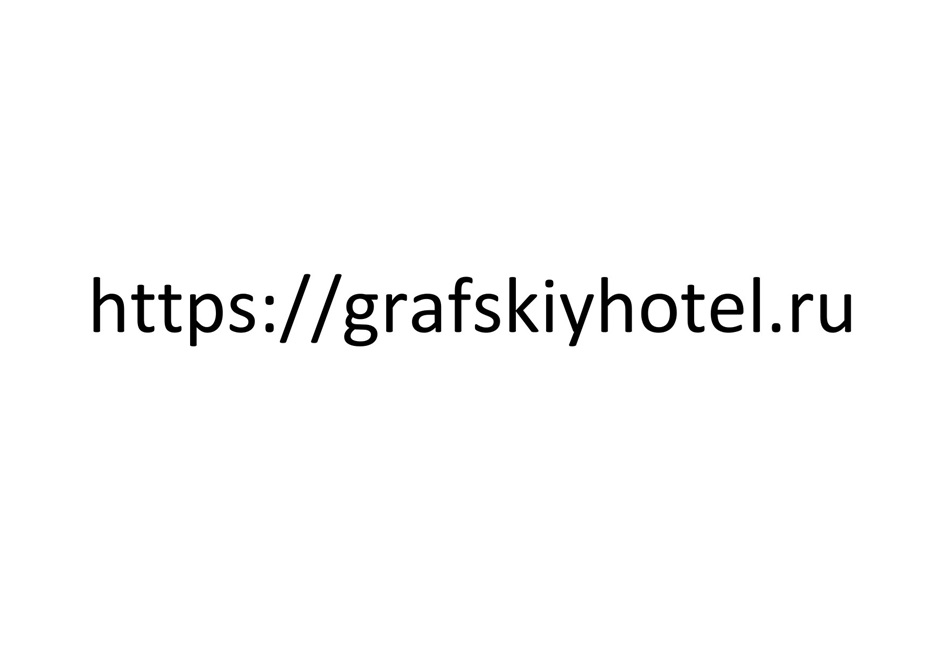 https://grafskiyhotel.ru