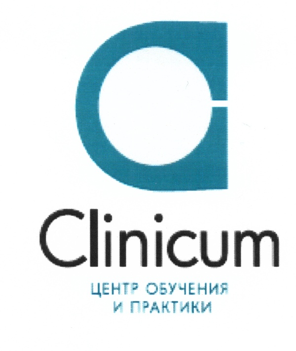 Clinicum  ЦЕНТЭ ОБУЧЕНИЯ и ПРАКТИКИ