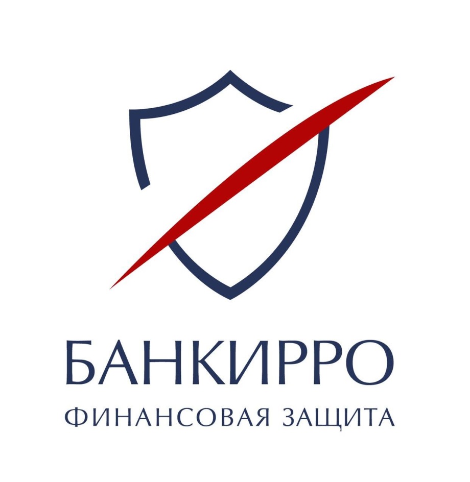 Ю  БАНКИРРО  ФИНАНСОВАЯ ЗАЩИТА