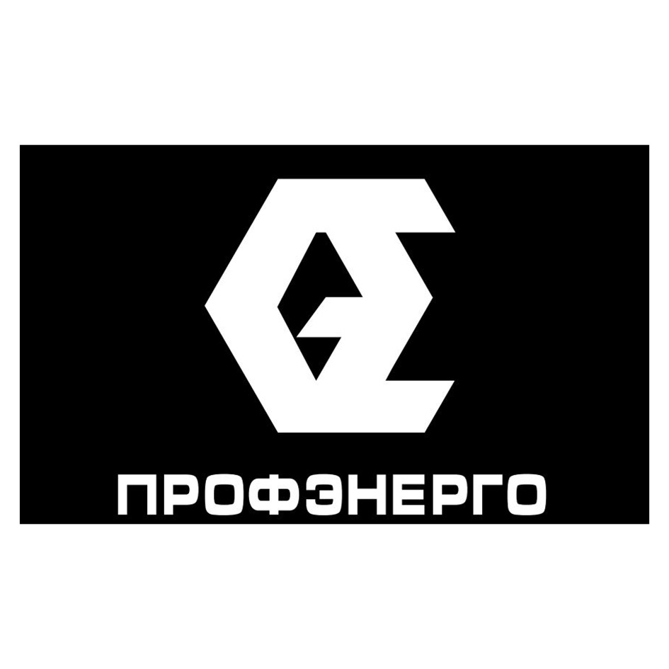 ПРОФЭНЕРГО