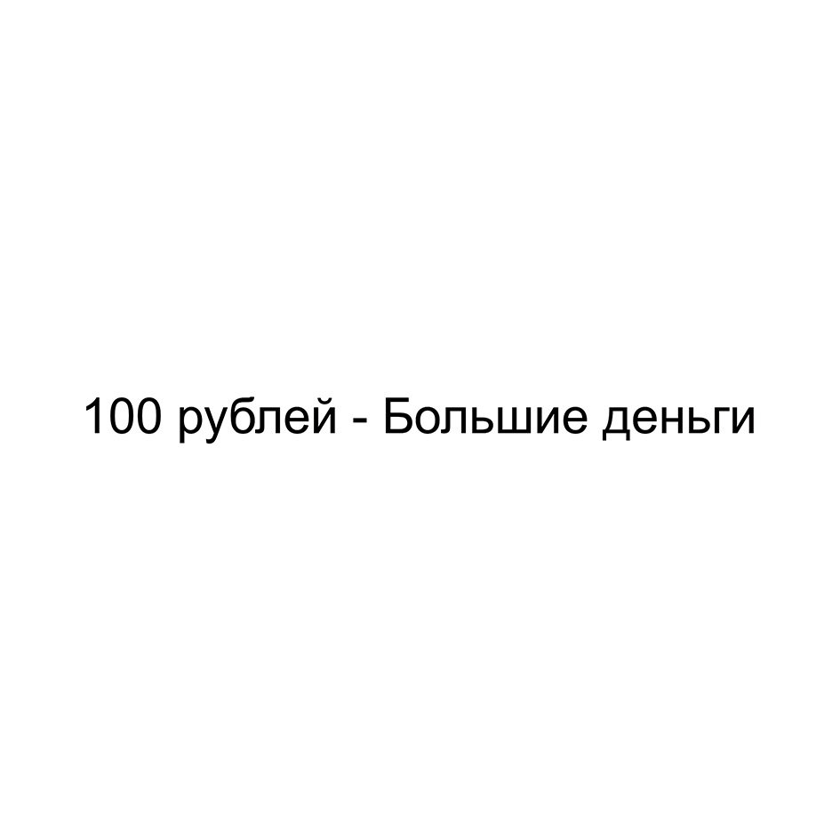 100 рублей  Большие деньги