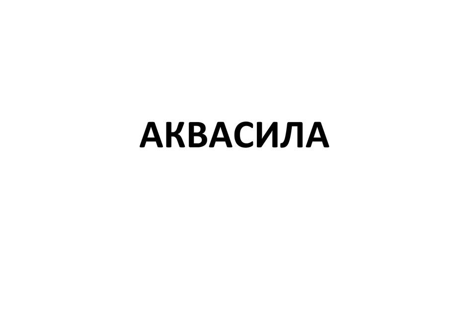 АКВАСИЛА
