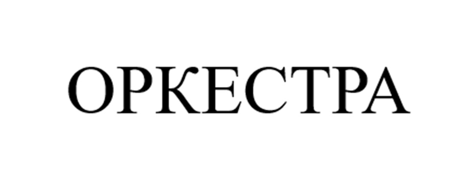 ОРКЕСТРА