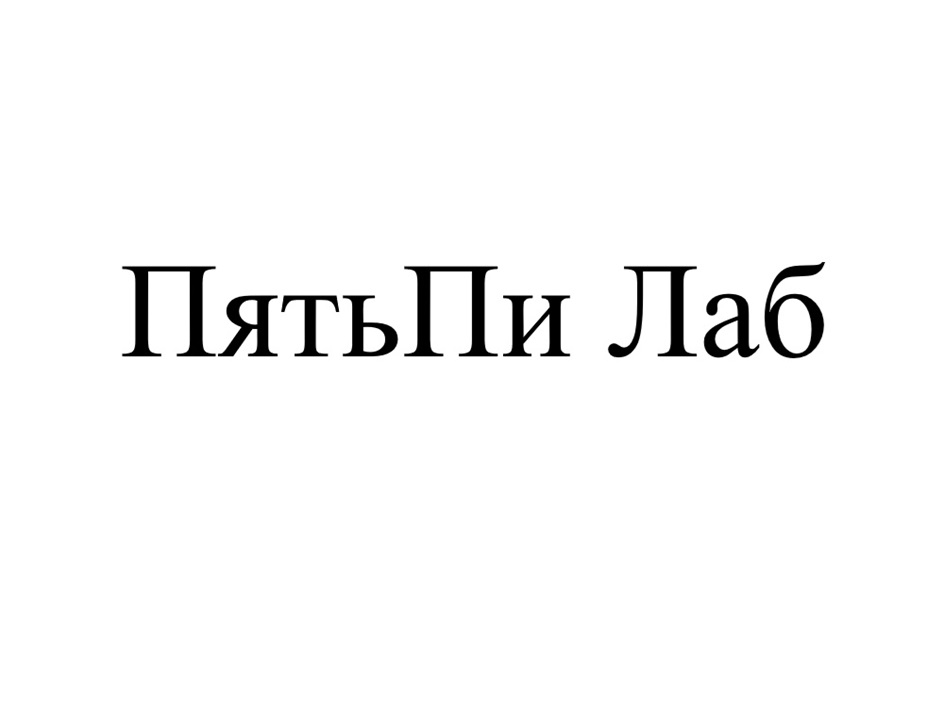 ПятьПи Лаб